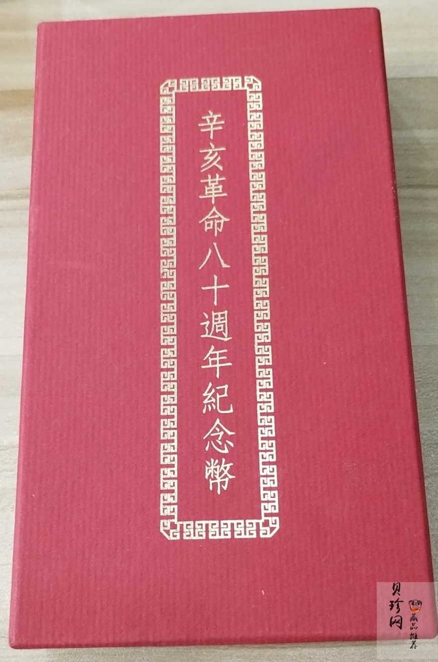 【919170】1991年辛亥革命80周年精制金银币2枚一套