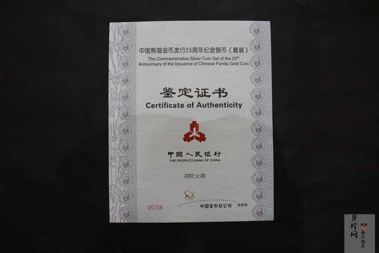 【079140】中国熊猫金币发行25周年纪念银币套装