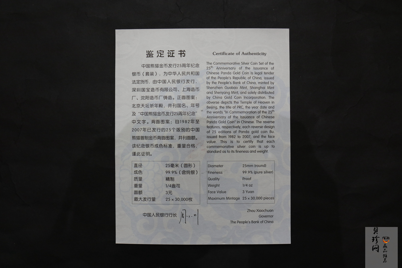 【079140】中国熊猫金币发行25周年纪念银币套装