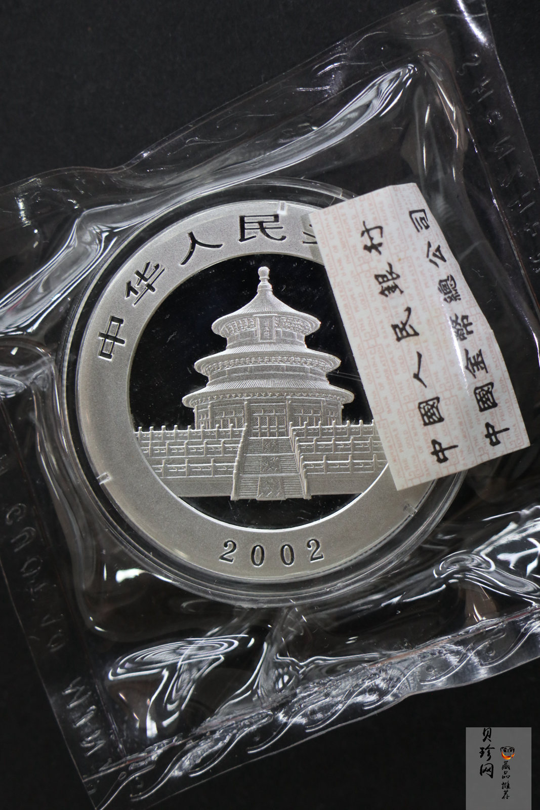 【020108】2002年熊猫1盎司普制银币