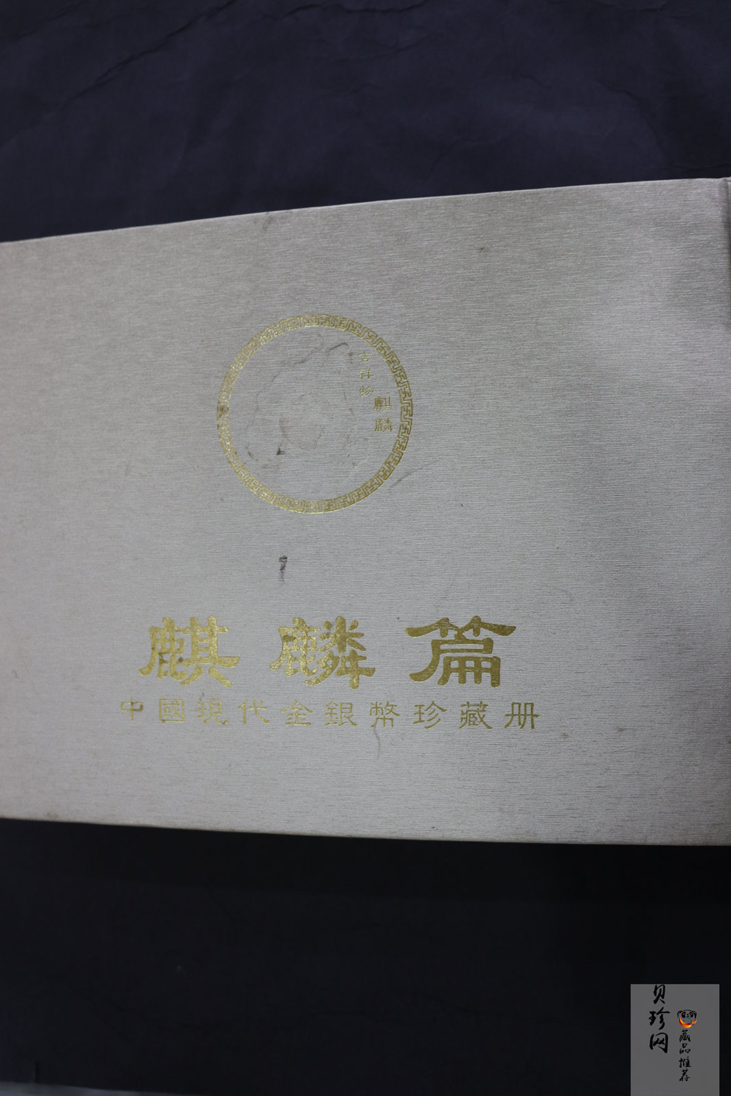 【979500】1996-1997年麒麟金银币3枚一套