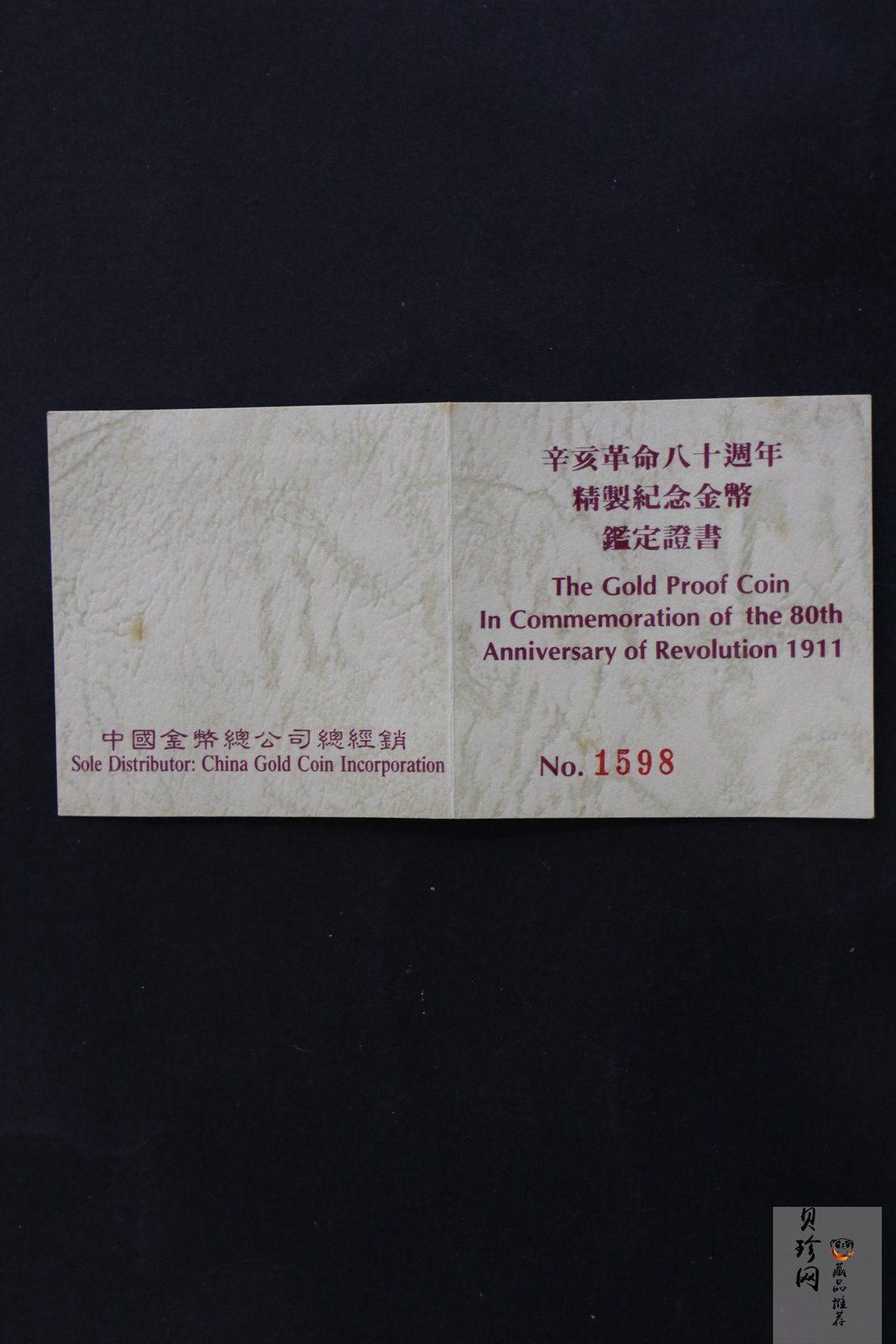 【910702】1991年辛亥革命80周年8克精制金币
