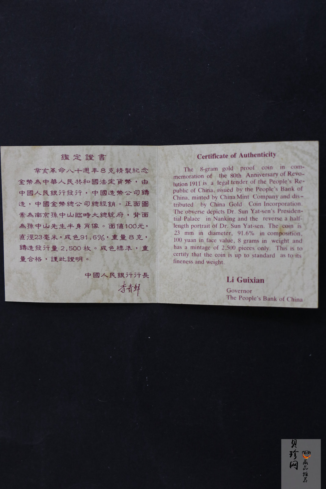 【910702】1991年辛亥革命80周年8克精制金币