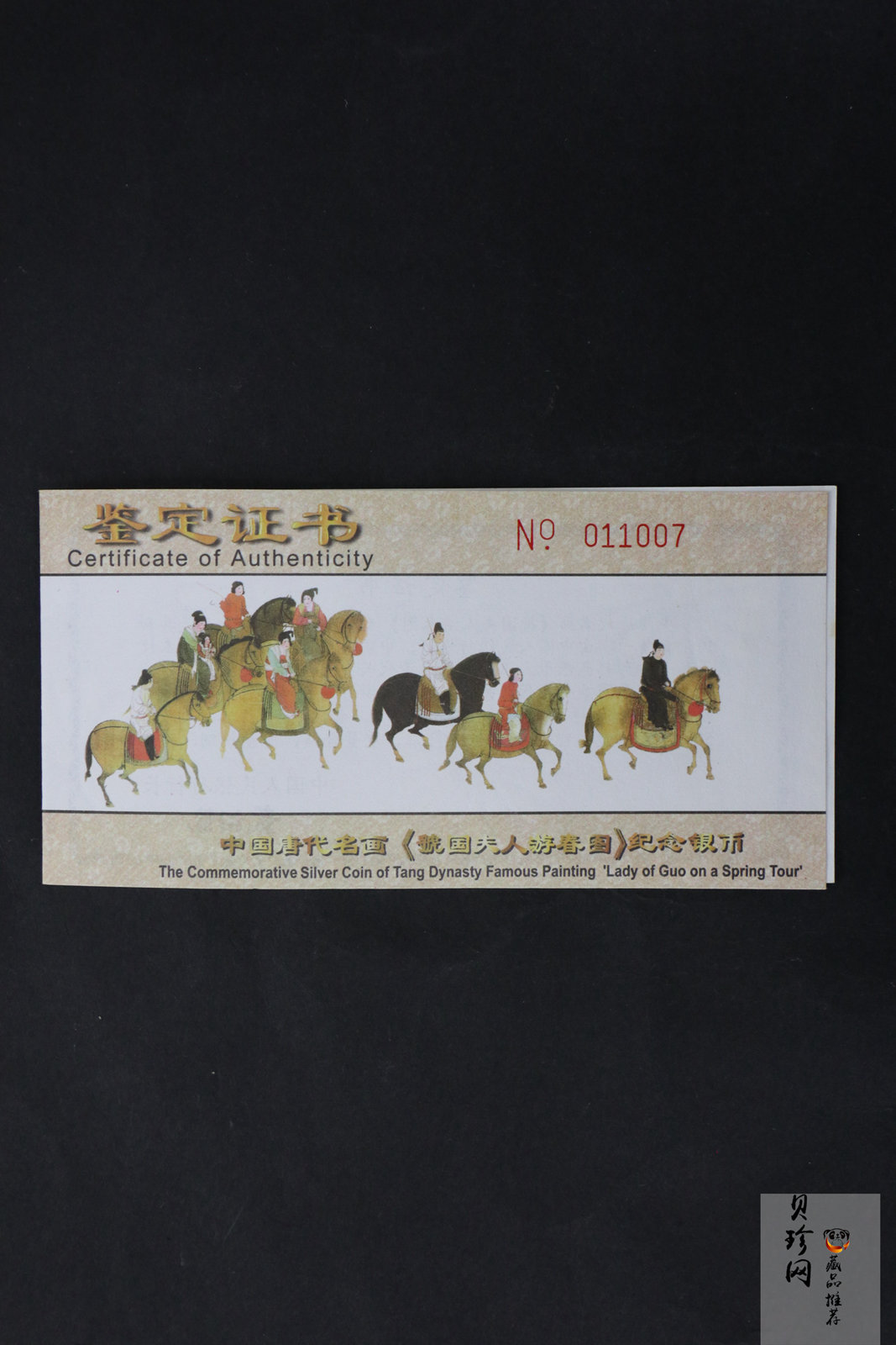 【991201】1999年中国古代名画系列（虢国夫人游春图）彩色精制银币