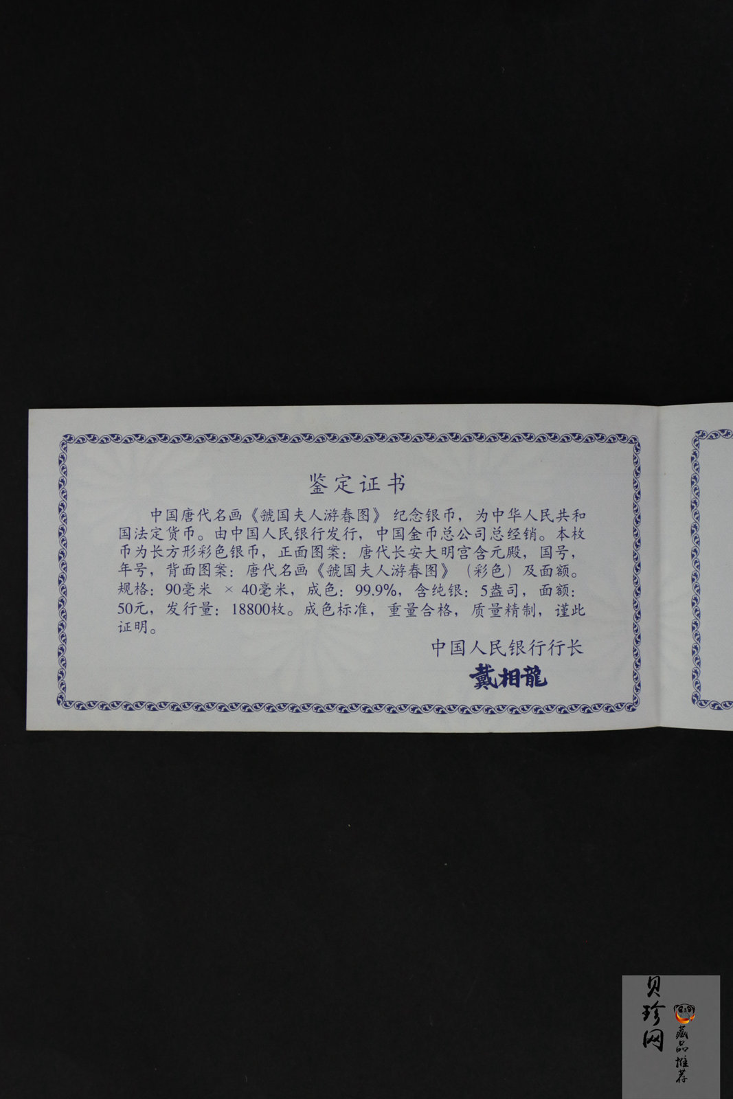 【991201】1999年中国古代名画系列（虢国夫人游春图）彩色精制银币