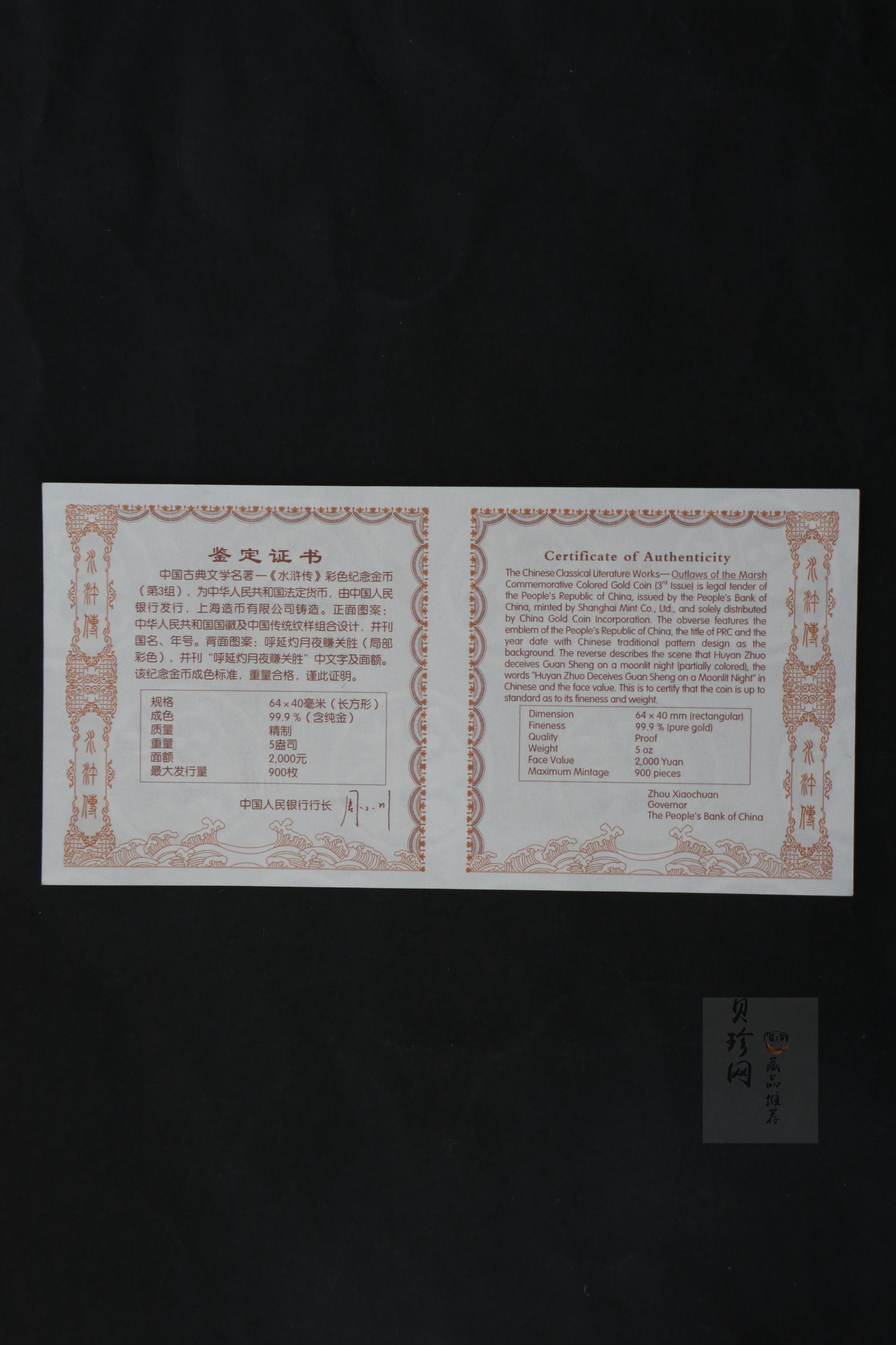 【111602】2011年中国古典文学名著《水浒传》第（3）组-呼延灼月夜赚关胜5盎司长方形精制彩金