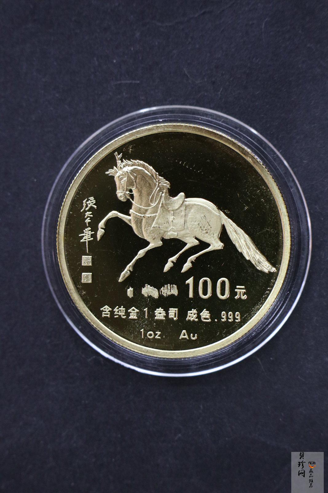 【900203】1990中国庚午（马）年-唐马图1盎司精制金币