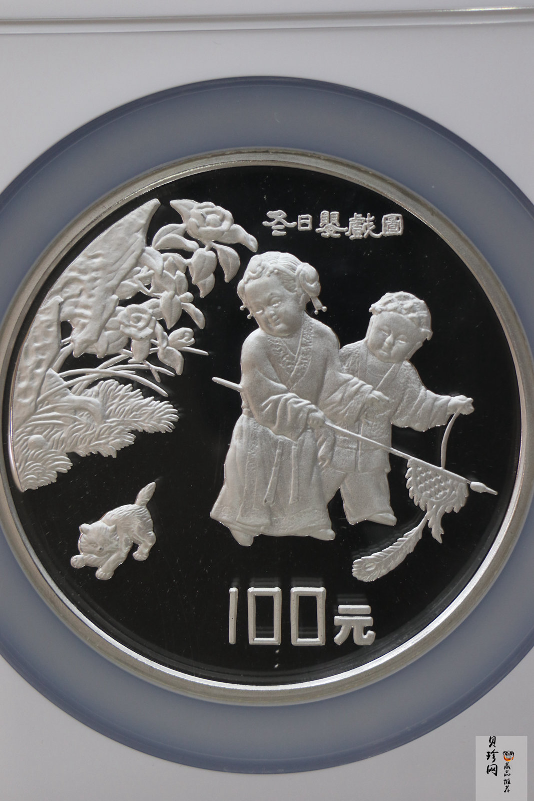 【941106】1994年中国古代名画系列（婴戏图）-冬日婴戏图12盎司精制银币