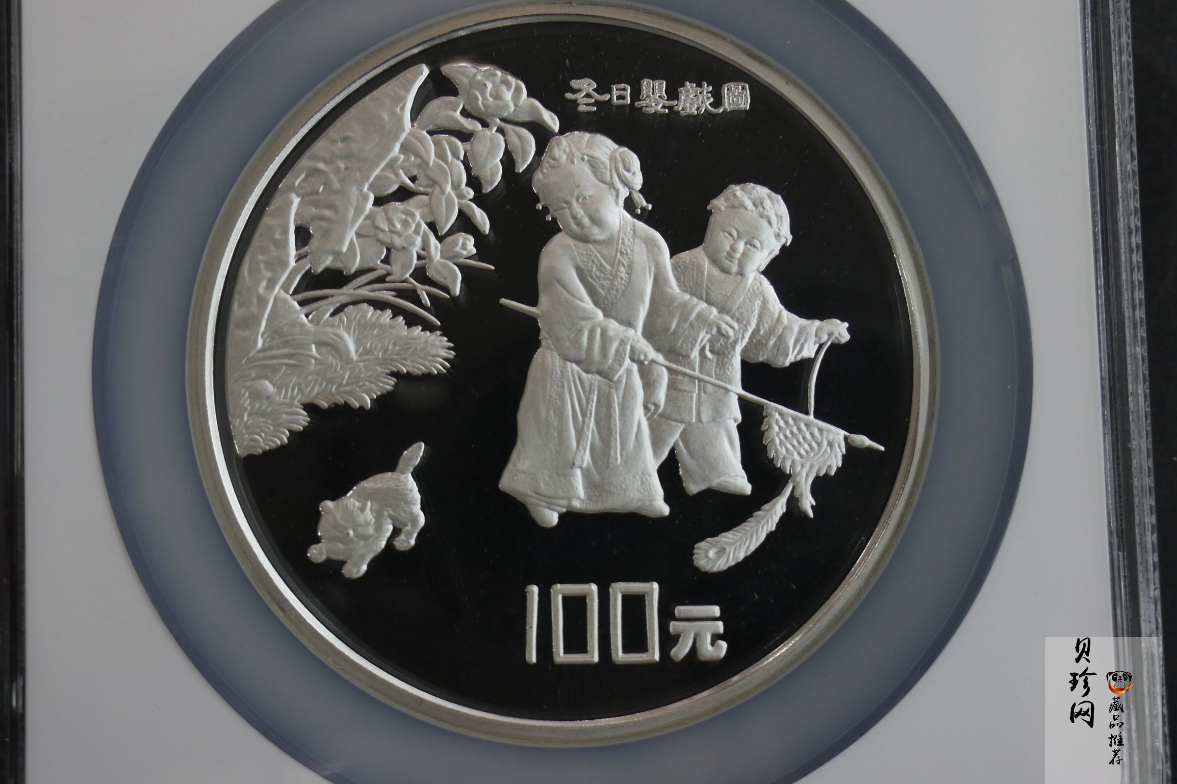 【941106】1994年中国古代名画系列（婴戏图）-冬日婴戏图12盎司精制银币
