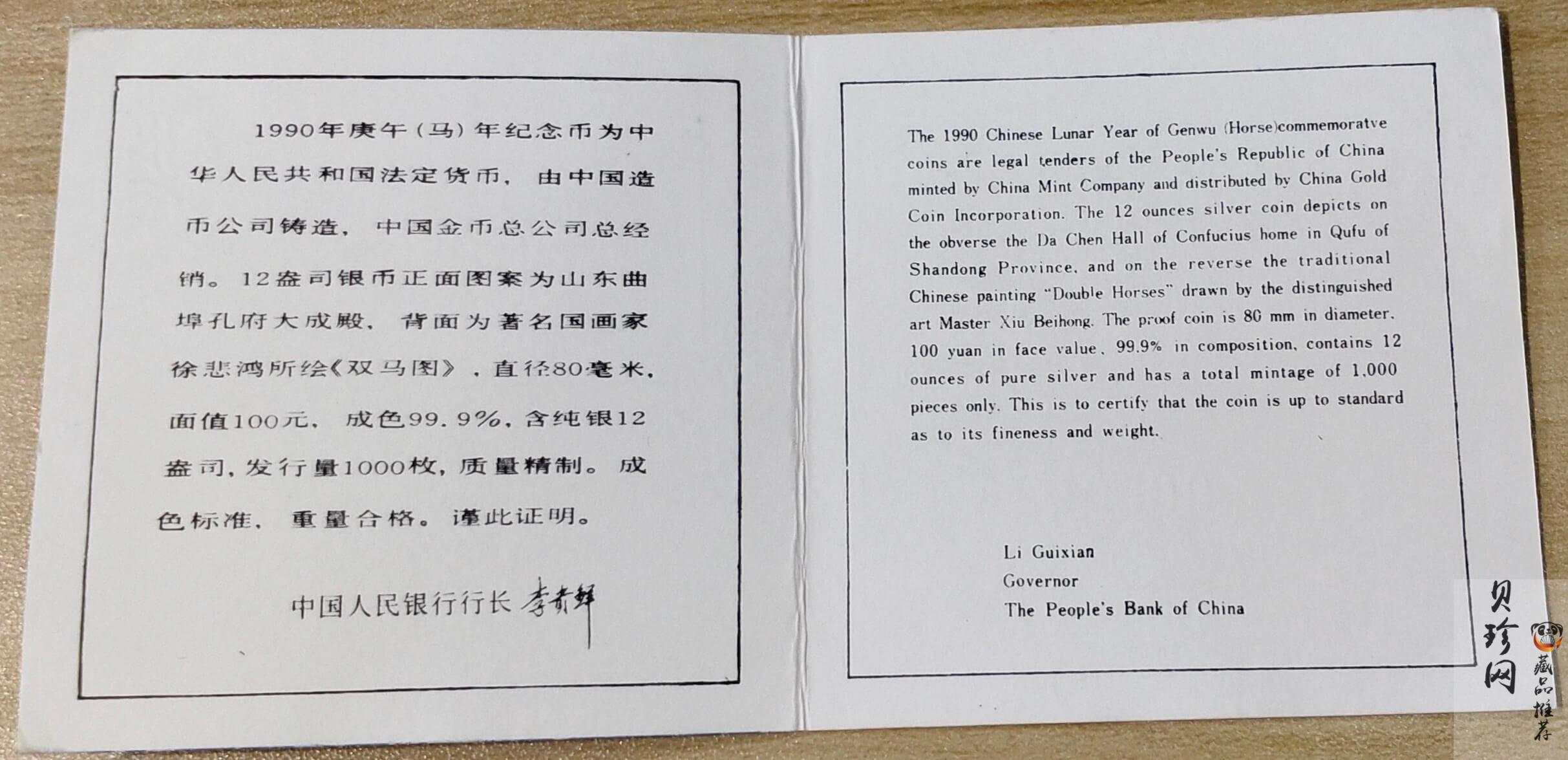 【900205】1990中国庚午（马）年-奔马图12盎司精制银币