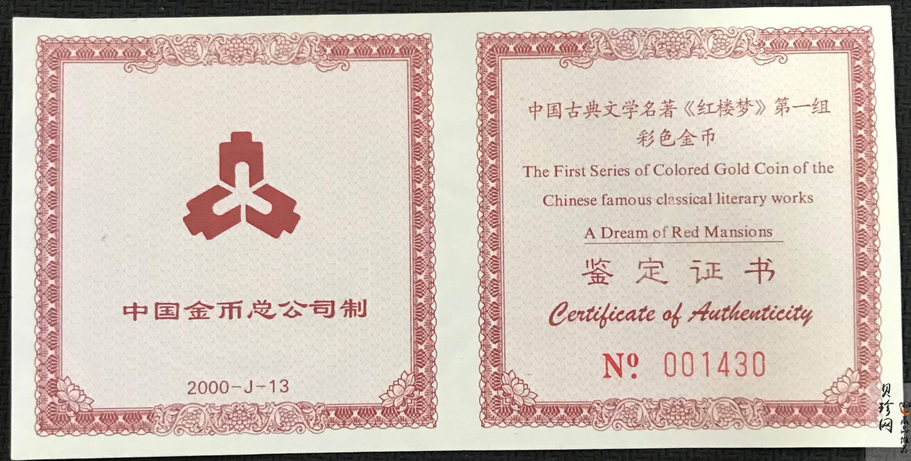 【000201】2000年中国古典文学名著——《红楼梦》彩色金银纪念币（第1组）-宝玉赋诗1/2盎司