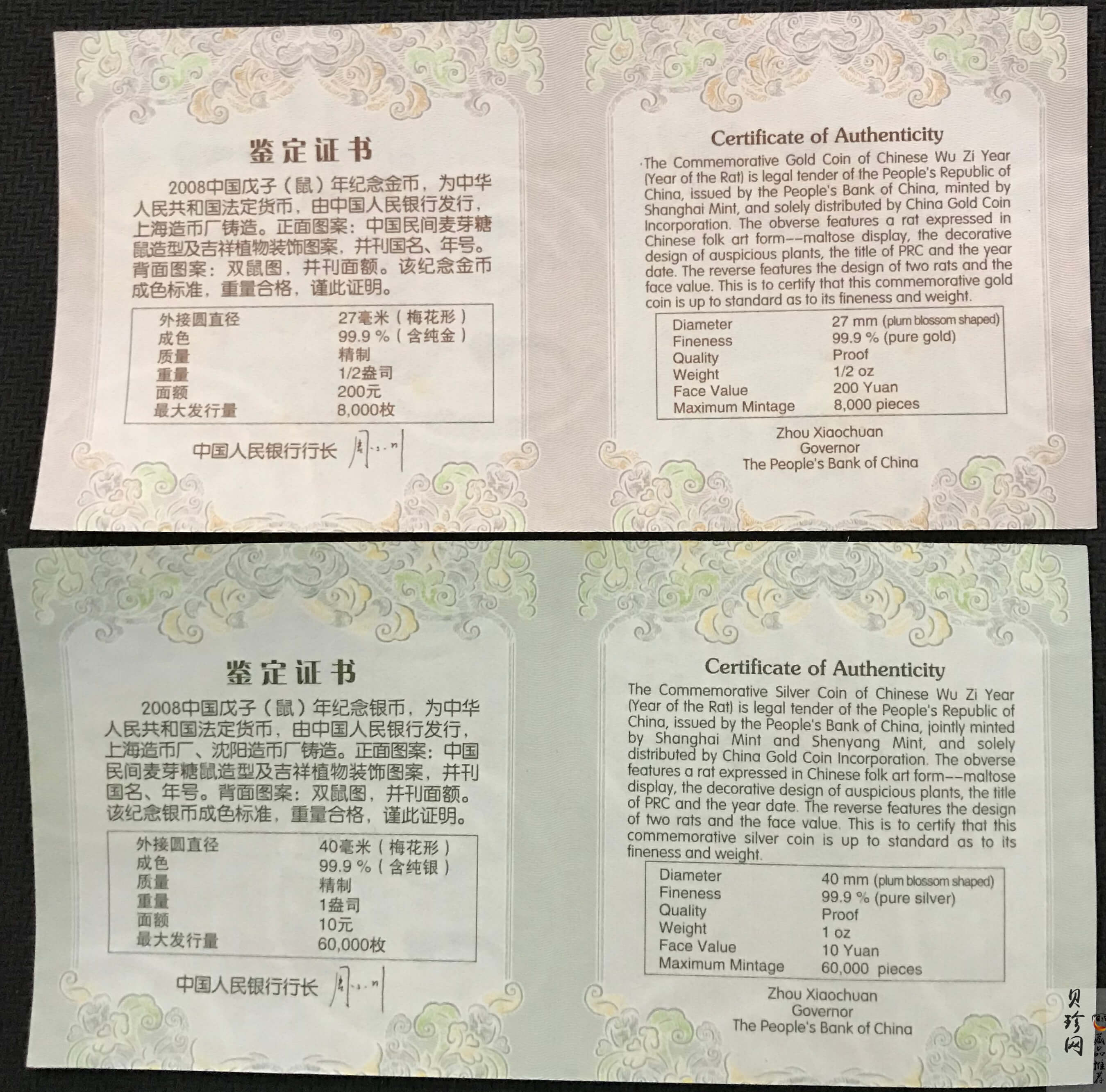 【089030】2008年戊子鼠年生肖梅花形精制金银币2枚一套