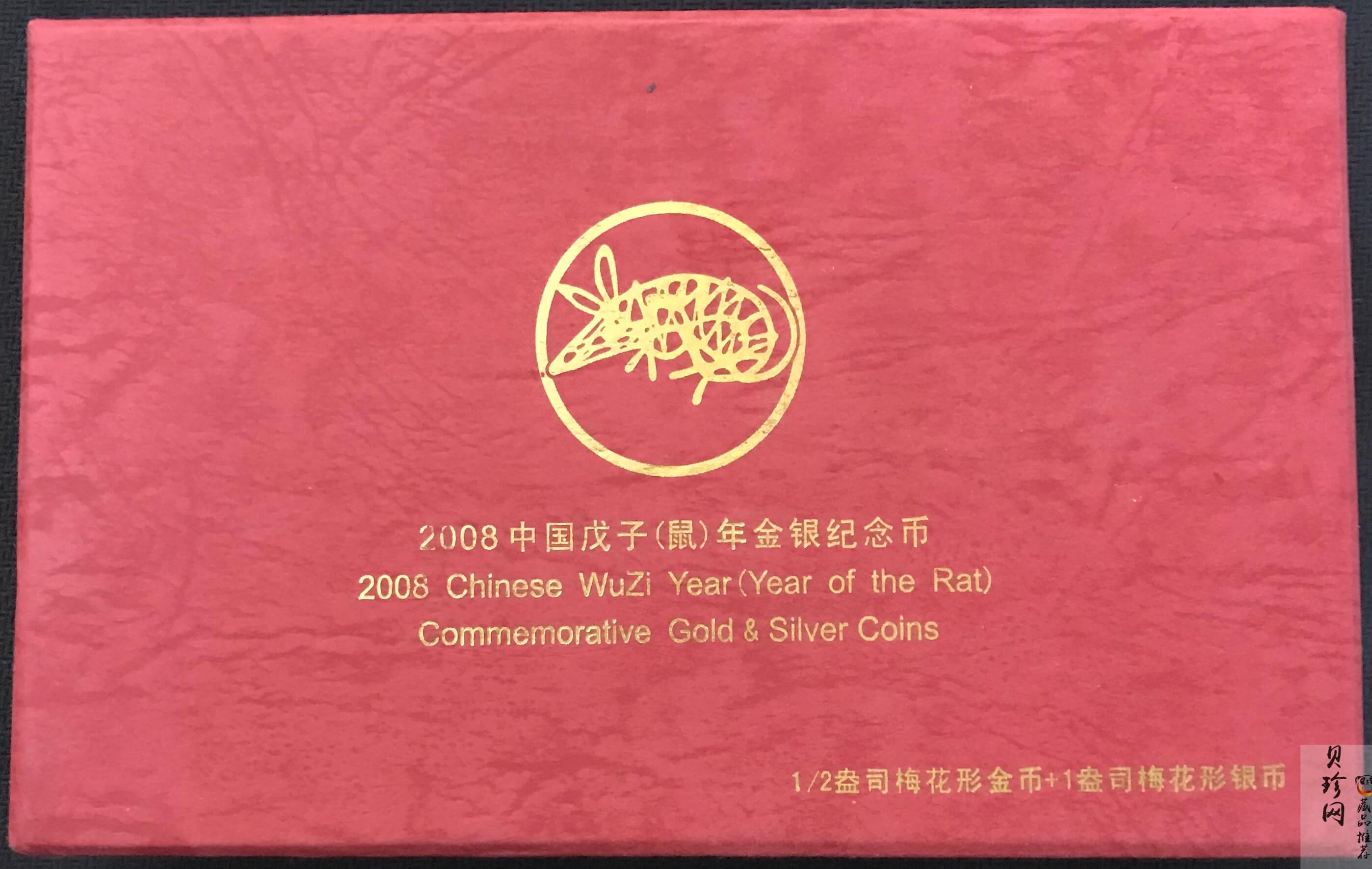 【089030】2008年戊子鼠年生肖梅花形精制金银币2枚一套