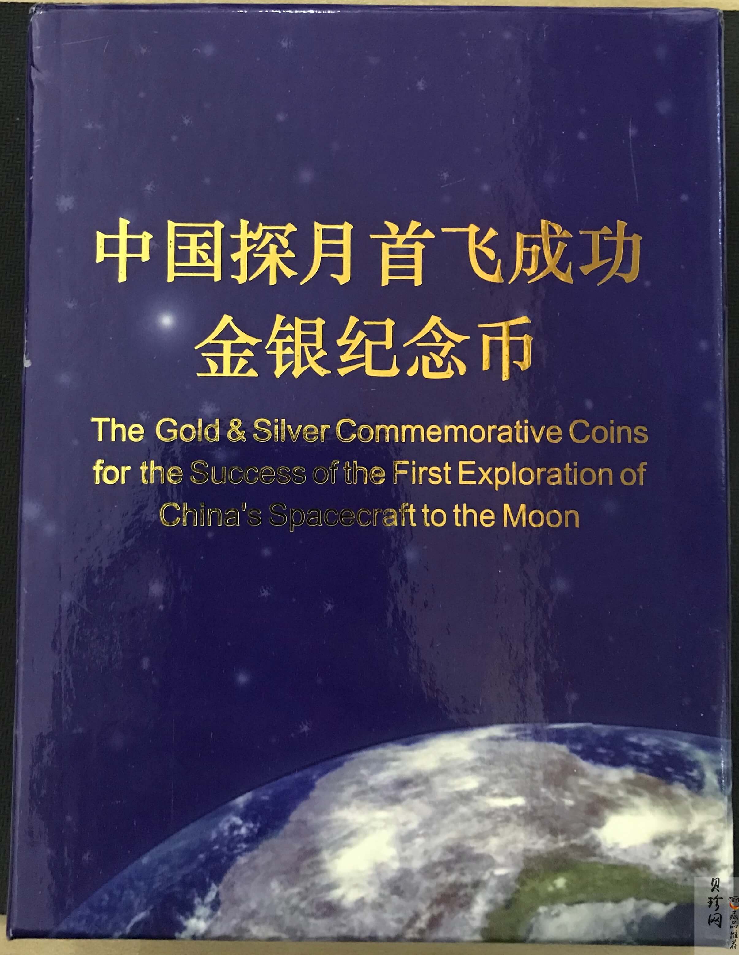 【079120】2007年中国探月首飞成功精制金银币2枚一套