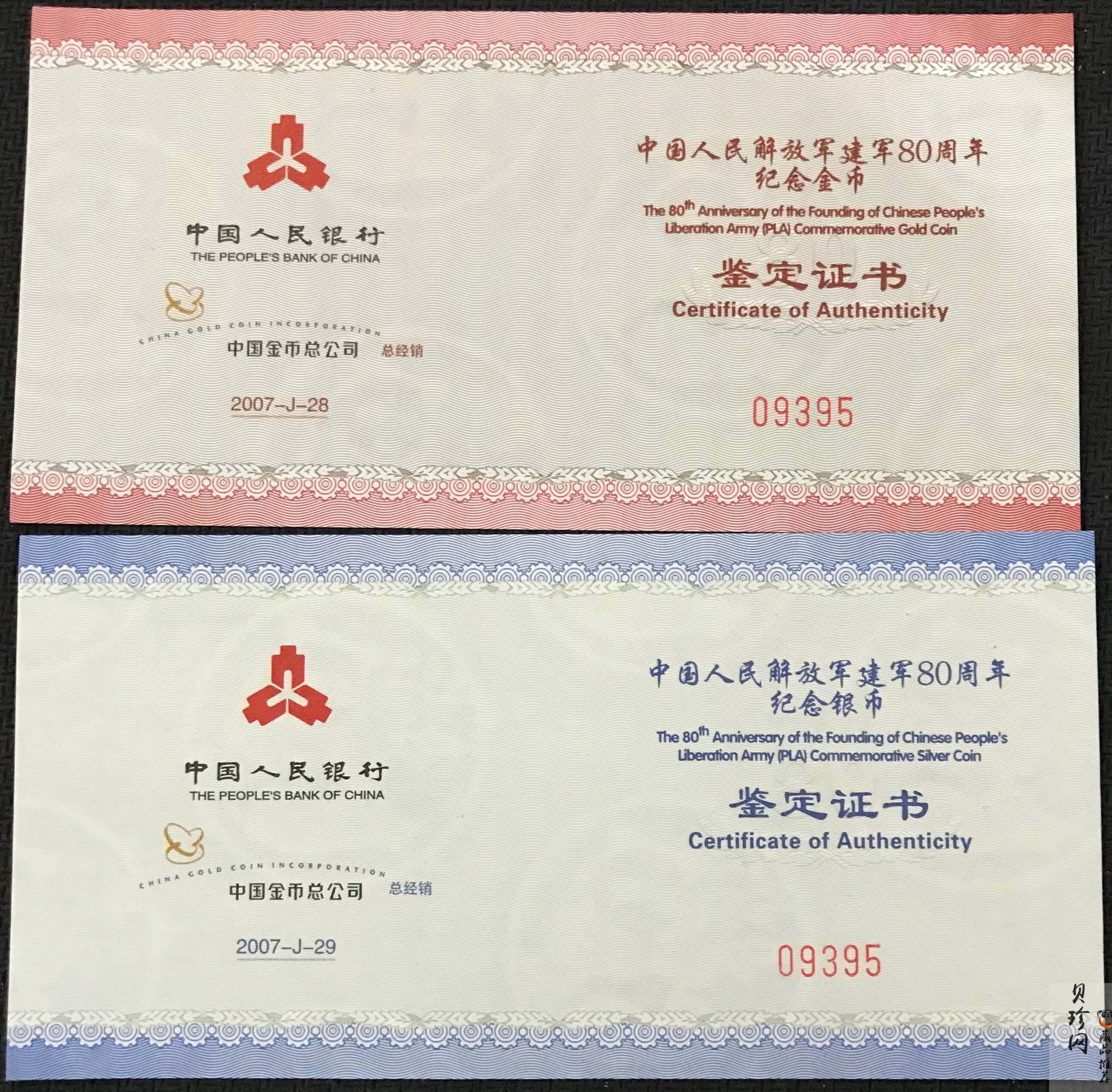 【079150】2007年中国人民解放军建军80周年纪念金银币两枚一套