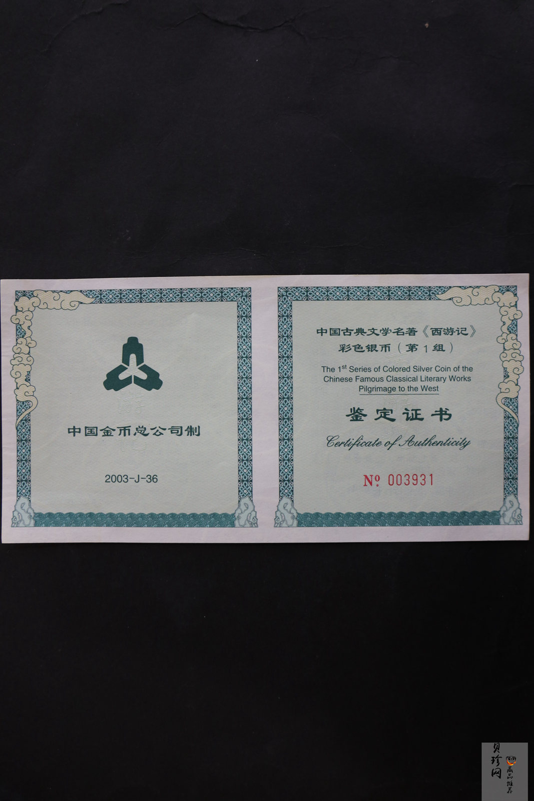 【030803】2003年中国古典文学名著——《西游记》彩色银纪念币（第1组）-蟠桃盛会5盎司长方形