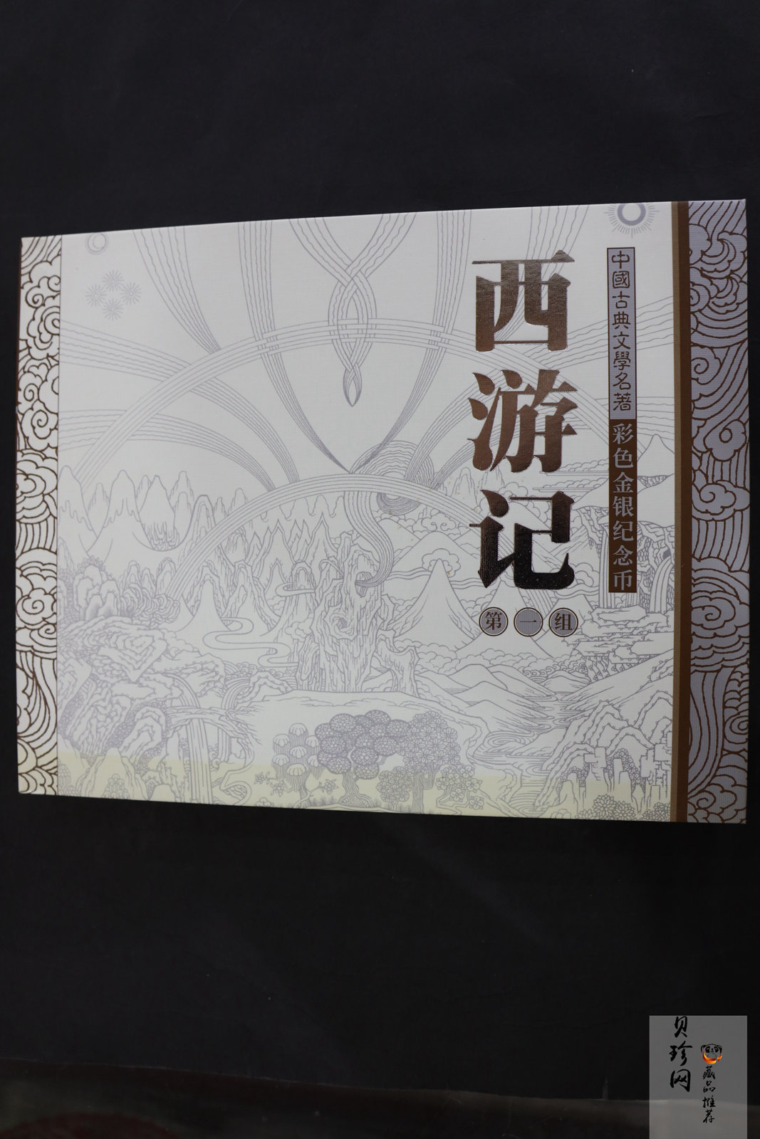 【030803】2003年中国古典文学名著——《西游记》彩色银纪念币（第1组）-蟠桃盛会5盎司长方形