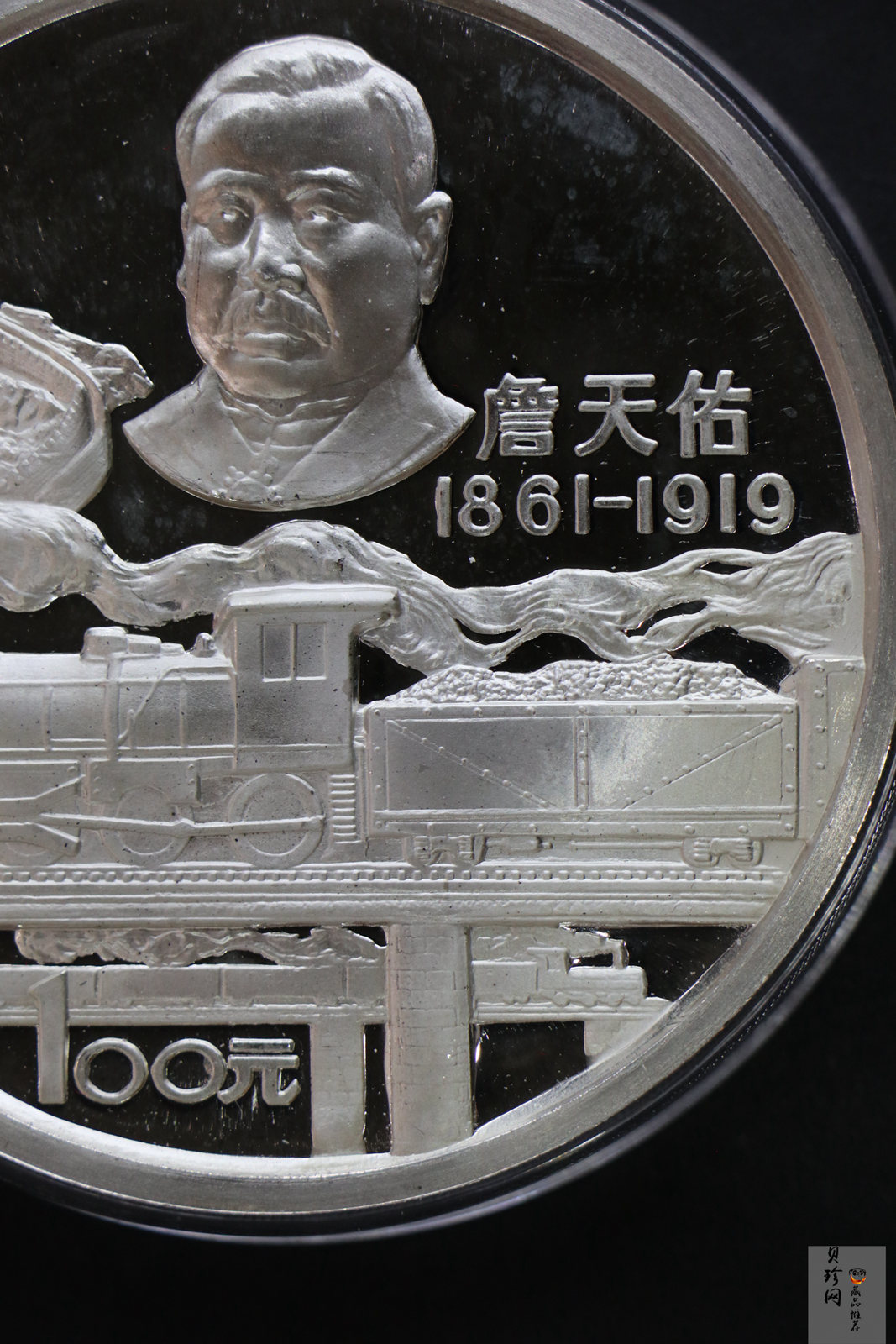 【870501】1987年詹天佑诞辰125周年12盎司精制银币