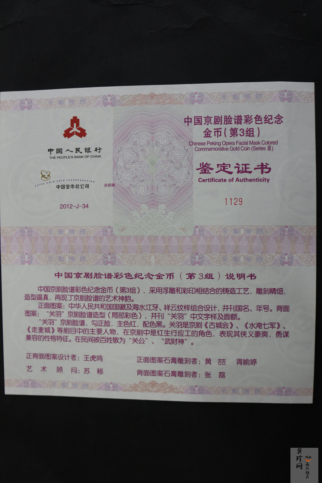 【120501】2012年京剧脸谱第（3）组-关羽5盎司精制彩金币