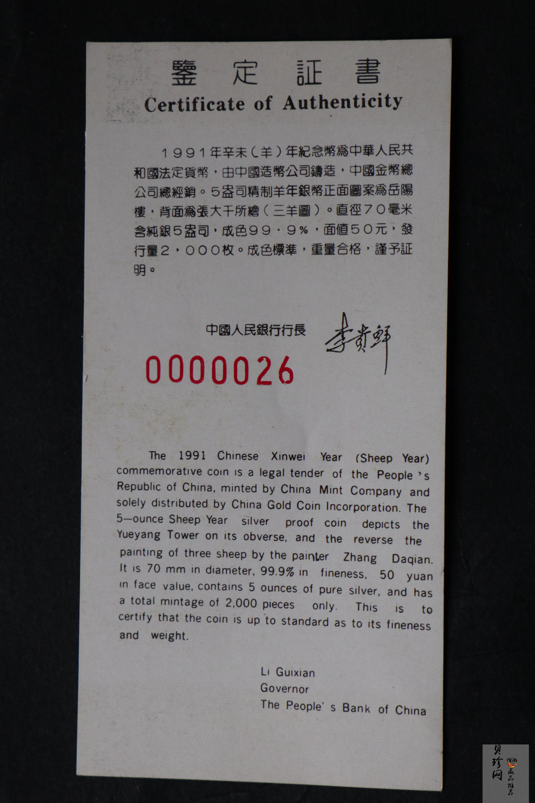 【910306】1991年辛未（羊）年5盎司精制银币