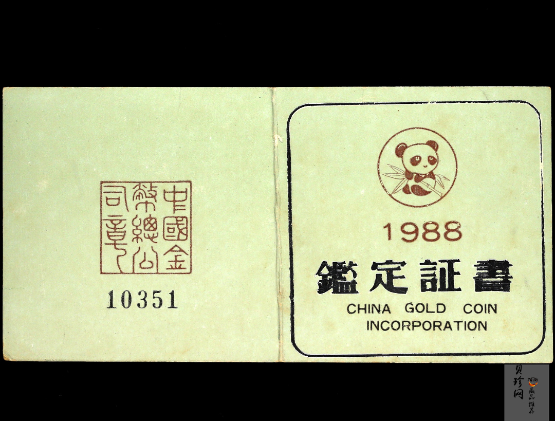 【880114】1988版熊猫5盎司精制银币