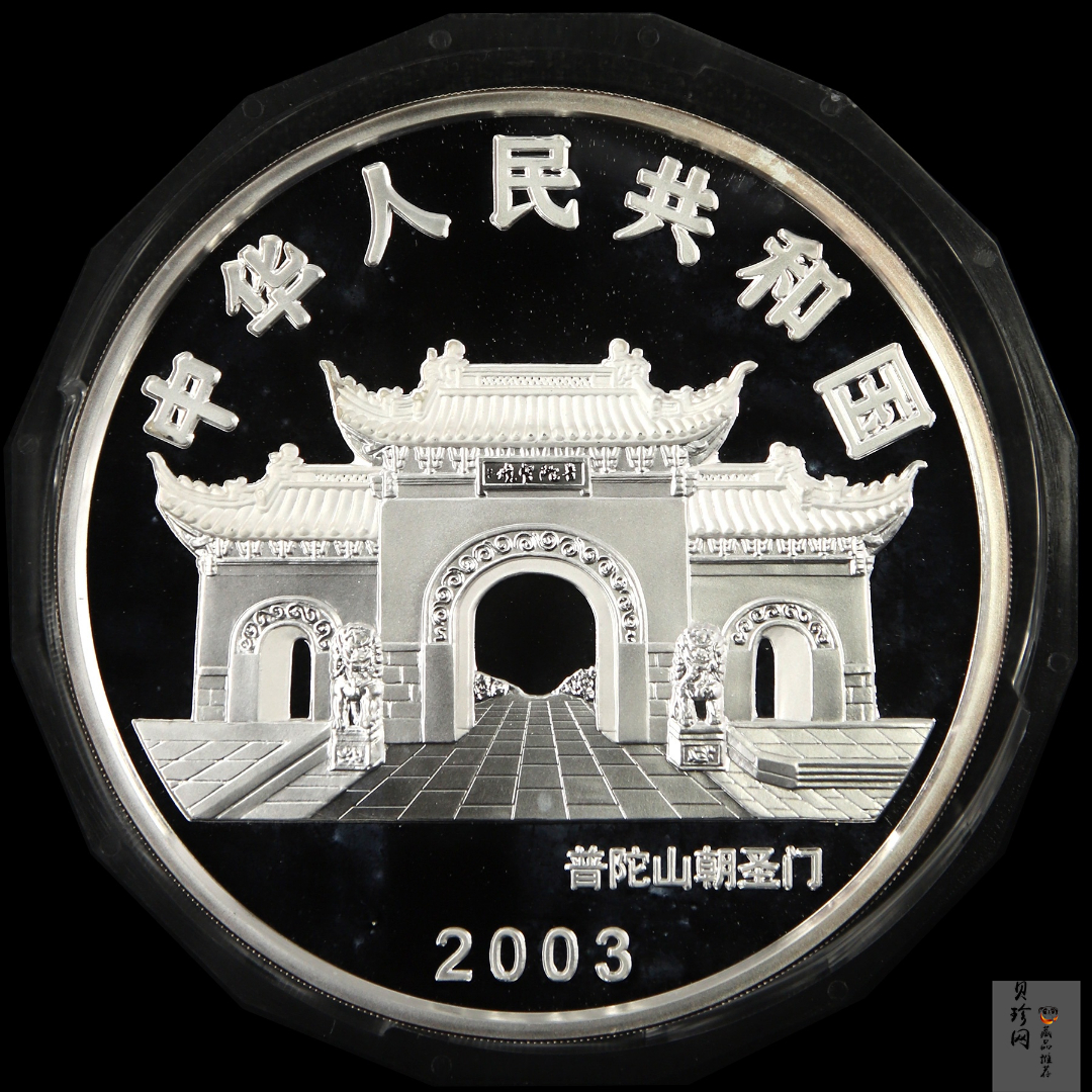 【031002】2003年观音纪念币-水月观音像1公斤精制银币