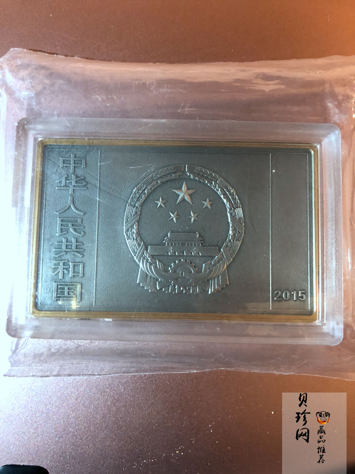 【150403】2015年近代国画大师徐悲鸿-愚公移山图5盎司长方形精制银币