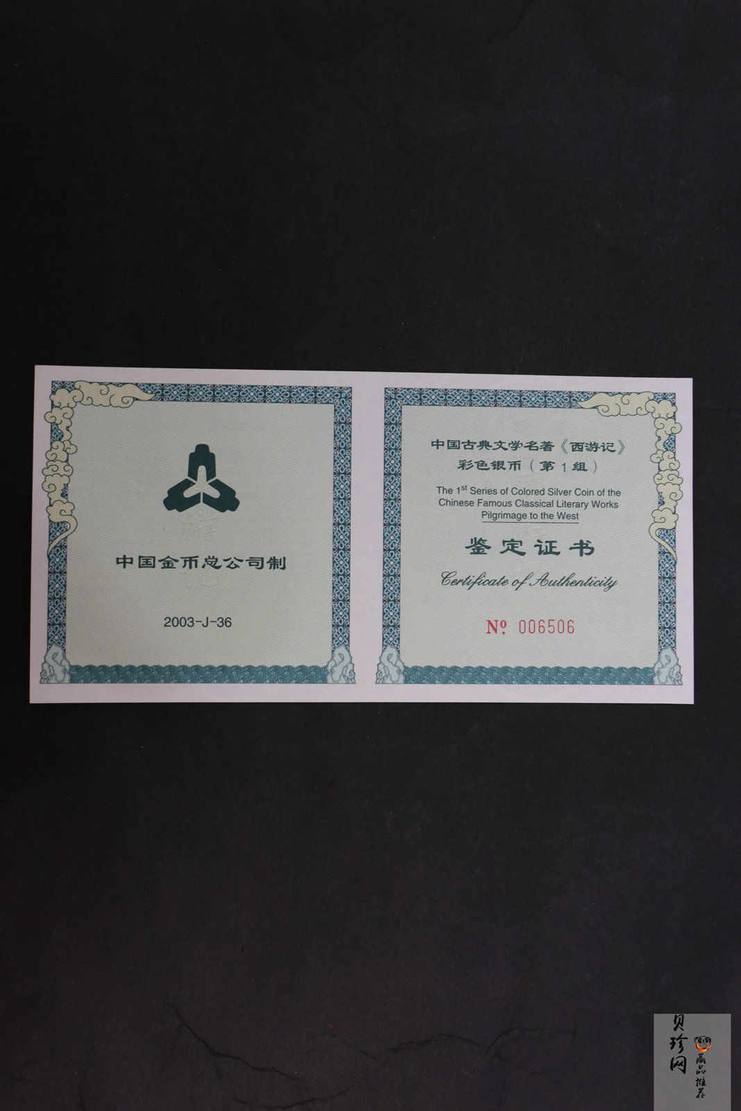 【030803】2003年中国古典文学名著——《西游记》彩色银纪念币（第1组）-蟠桃盛会5盎司长方形