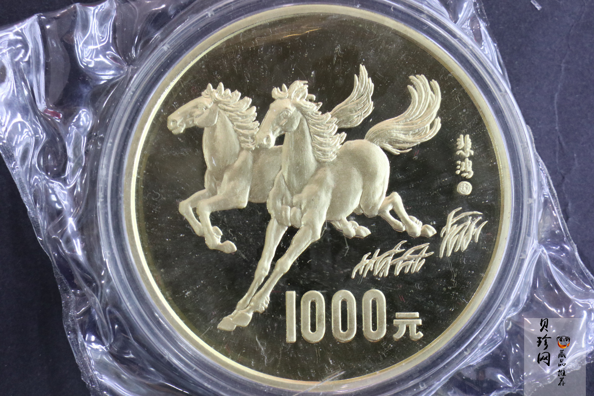 【900201】1990中国庚午（马）年-奔马图12盎司精制金币