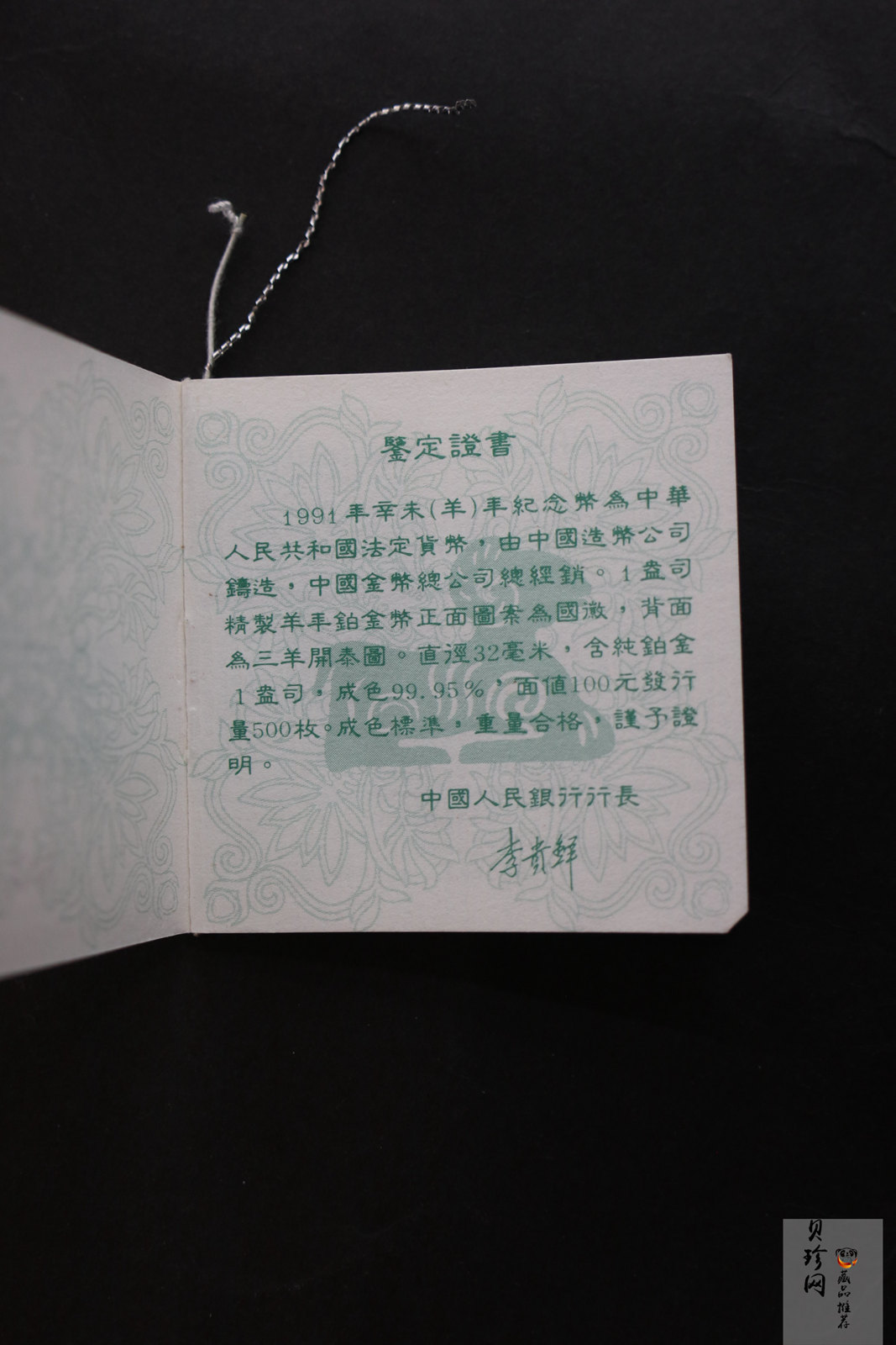 【910309】1991年辛未（羊）年1盎司精制铂币