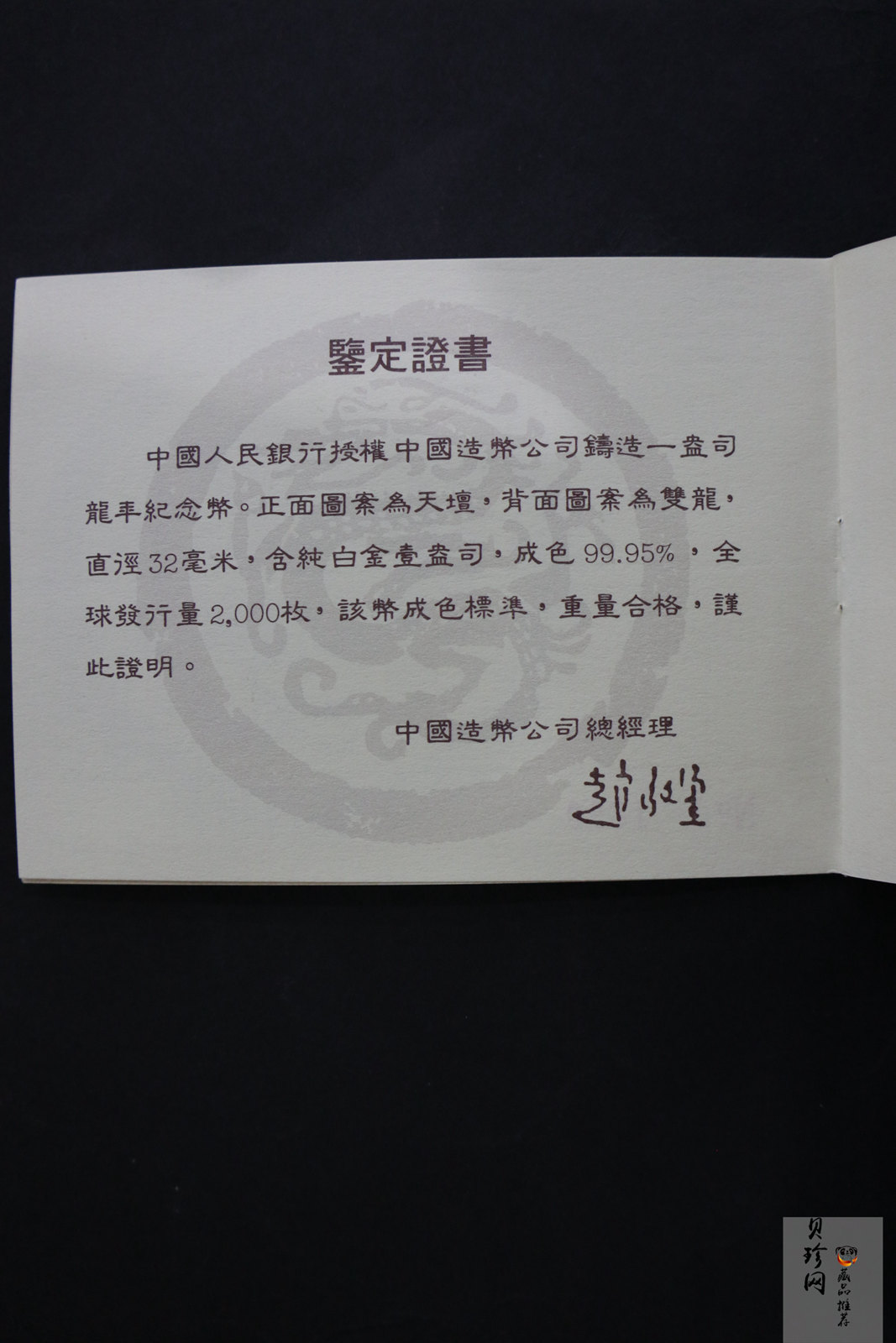 【880209】1988中国戊辰（龙）年生肖1盎司精制铂币