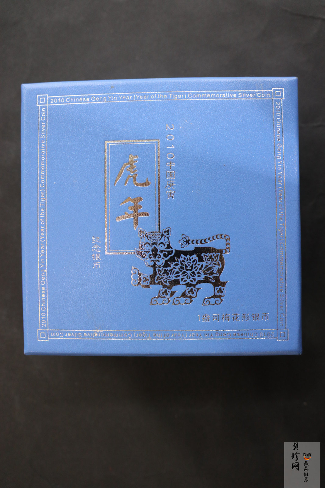 【090808】2010年庚寅虎年生肖1盎司梅花形精制银币