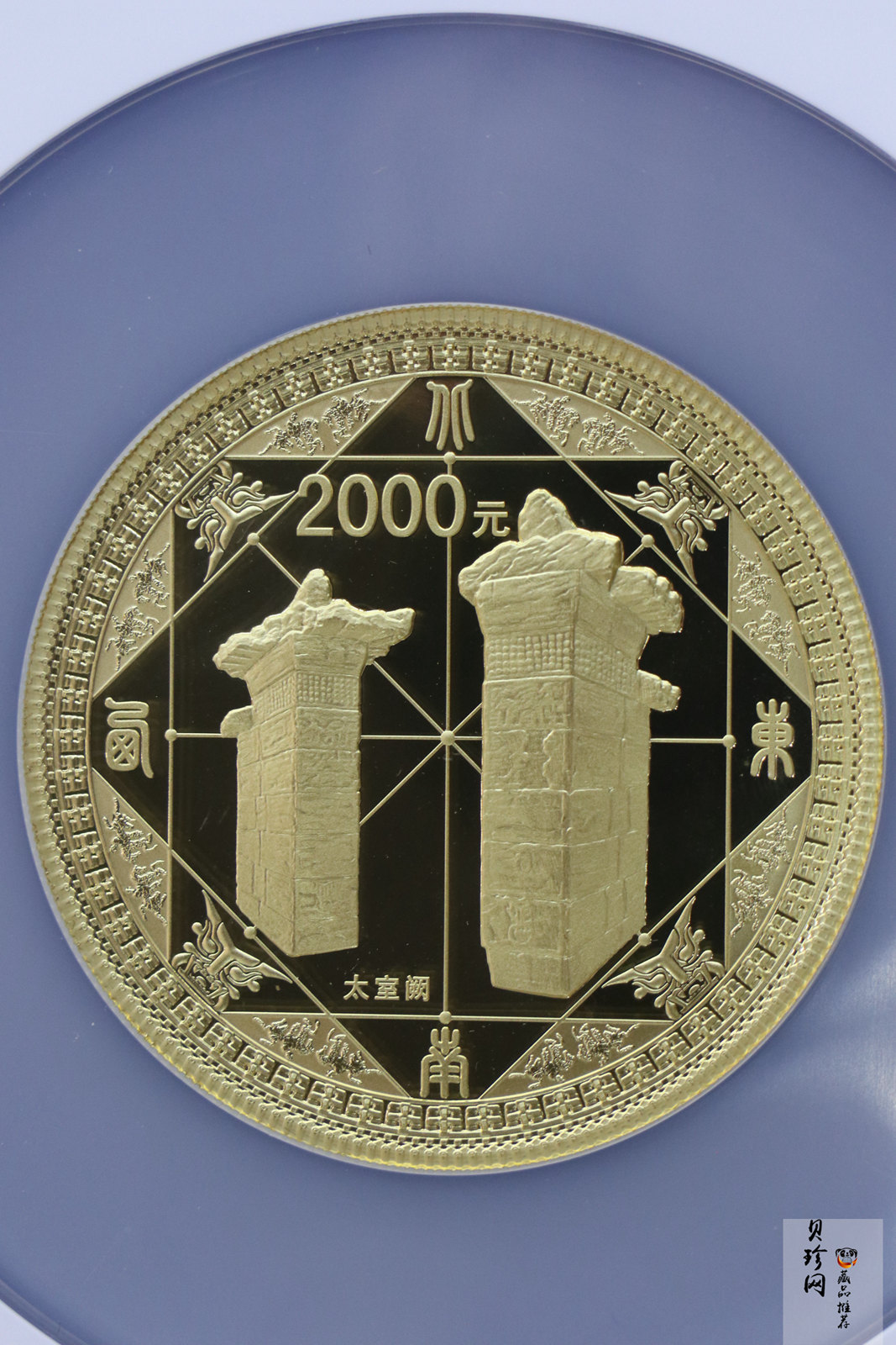 【110902】2011年世界遗产-登封“天地之中”历史建筑群5盎司精制金币