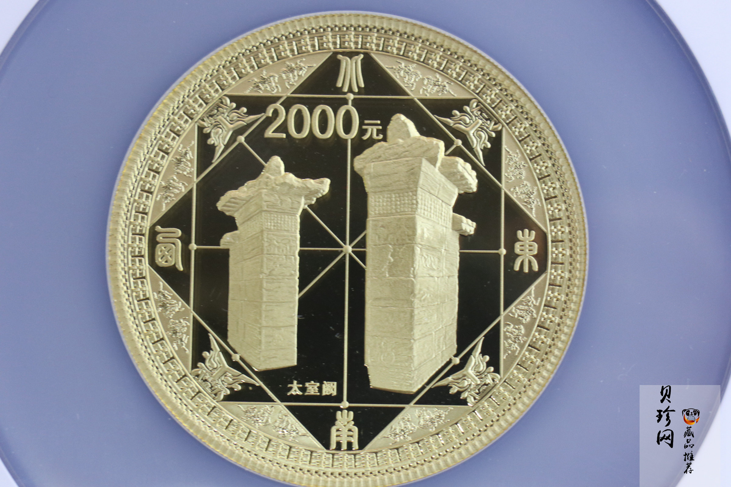 【110902】2011年世界遗产-登封“天地之中”历史建筑群5盎司精制金币