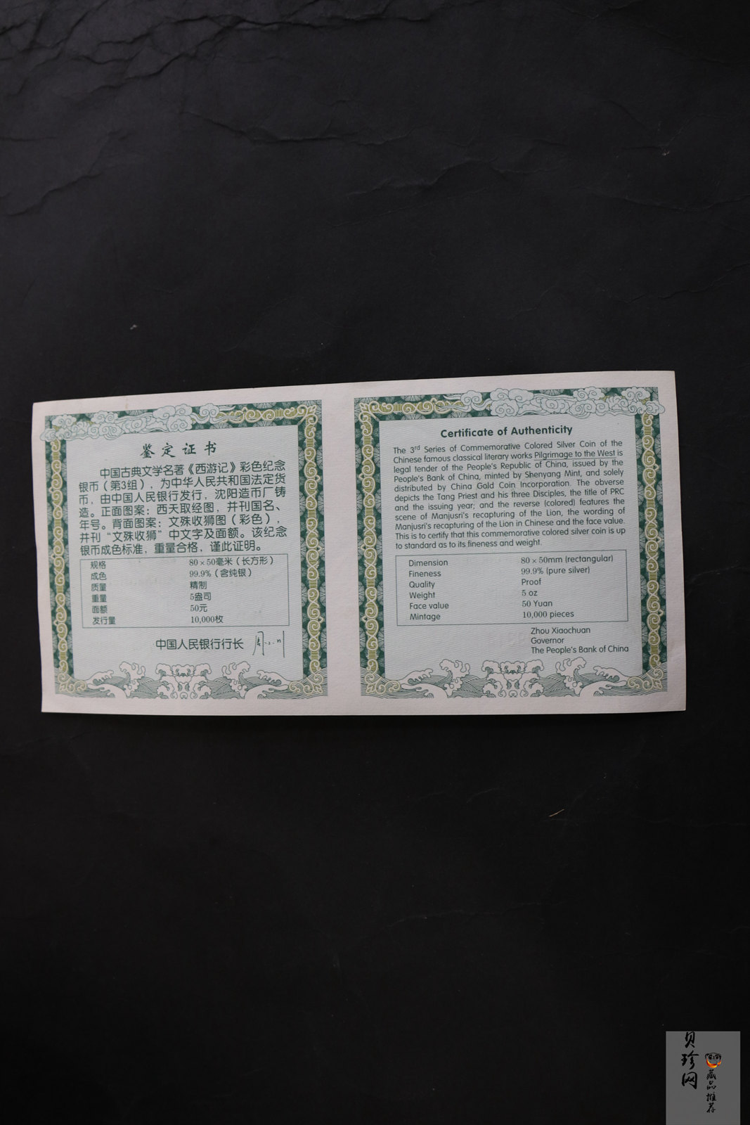 【050704】2005年中国古典文学名著《西游记》第（3）组-文殊收狮图5盎司长方形精制彩银币