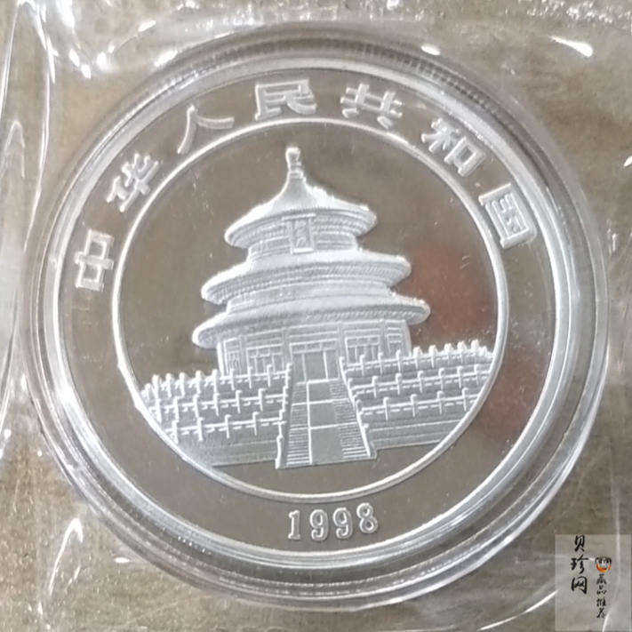 【980108】1998版熊猫金银纪念币1盎司普制银币