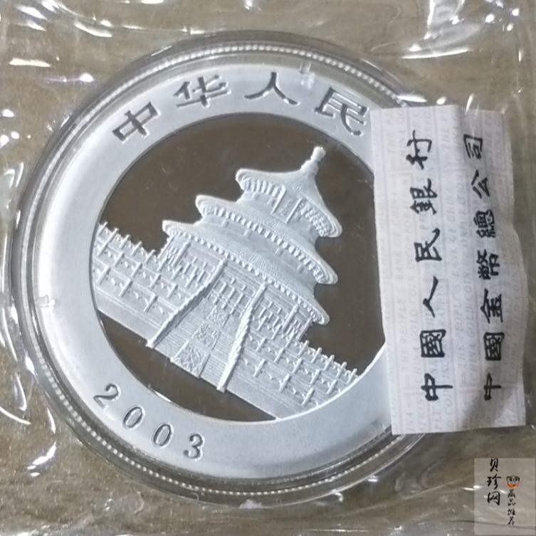 【030101】2003年熊猫1盎司普制银币