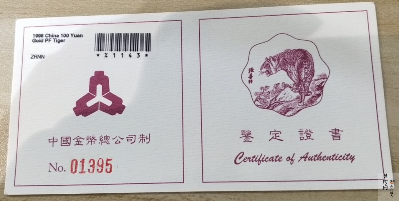 【980205】1998中国戊寅（虎）年金纪念币-《虎啸图》1/2盎司梅花精制金币
