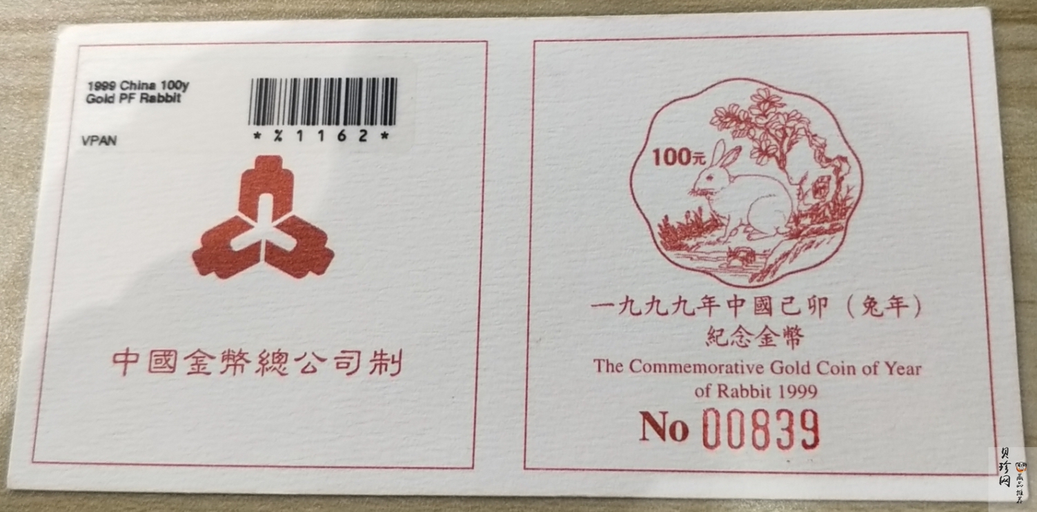【990205】1999中国己卯（兔）年金银铂纪念币-兔1/2盎司精制金币