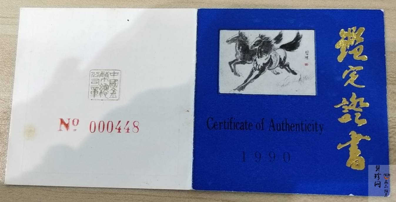 【900201】1990中国庚午（马）年-奔马图12盎司精制金币