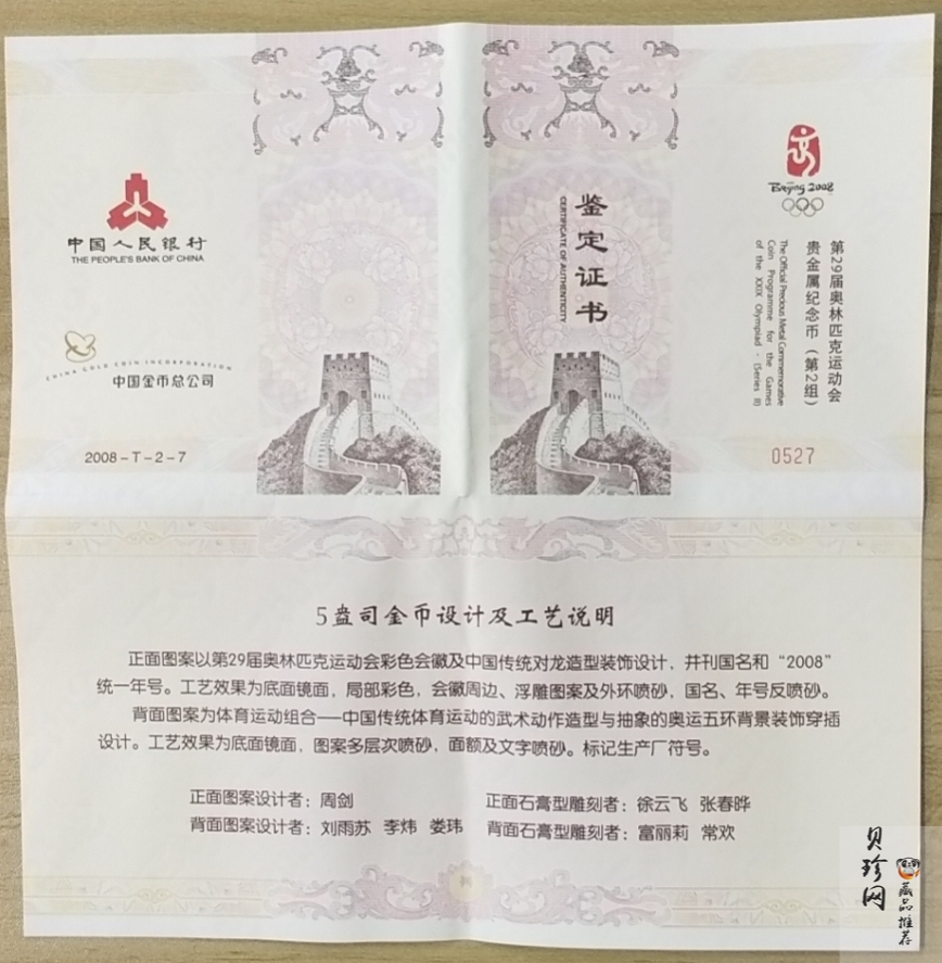 【070402】2008年第29届奥林匹克运动会第（2）组5盎司精制金币