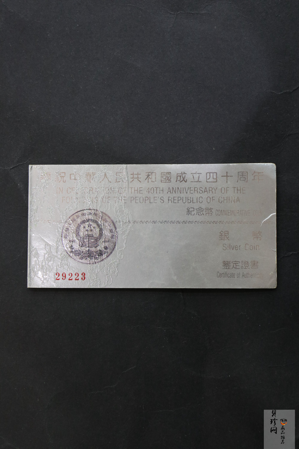【899240】1989年中华人民共和国成立40周年精制银币2枚一套