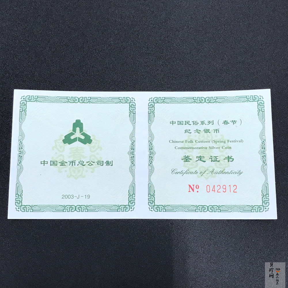 【030302】2003年中国民俗——春节银纪念币-春节吉祥装饰图1盎司精制银币