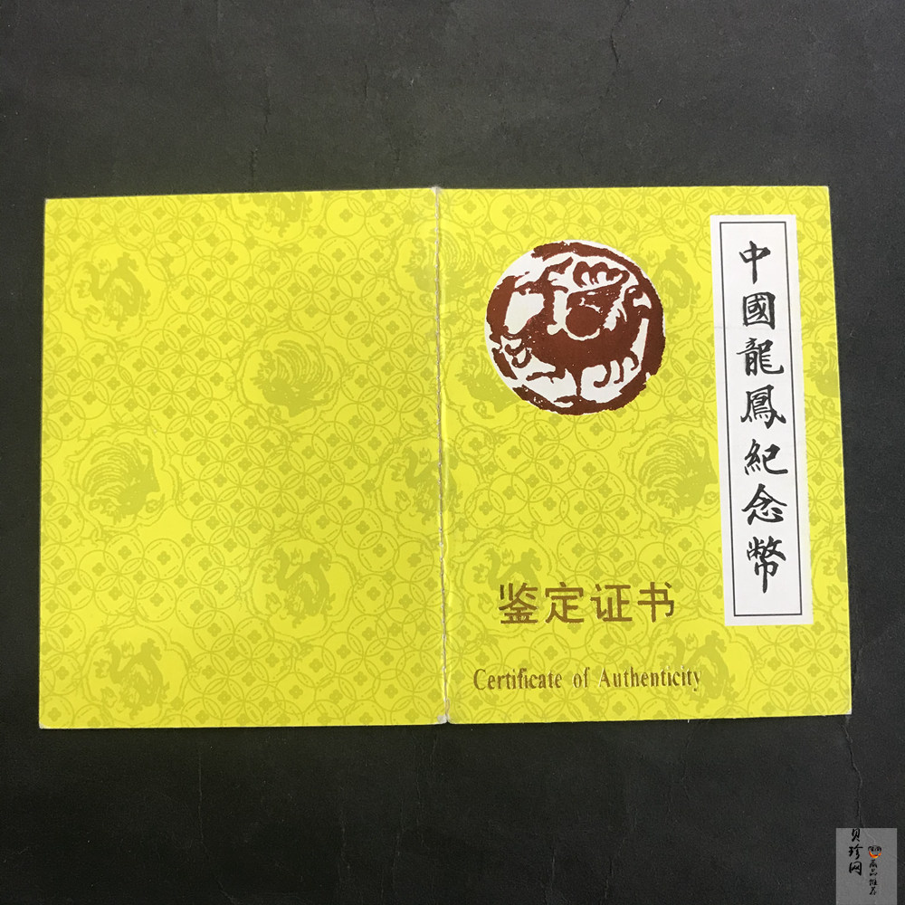 【900802】1990版龙凤金银纪念币2盎司精制金币