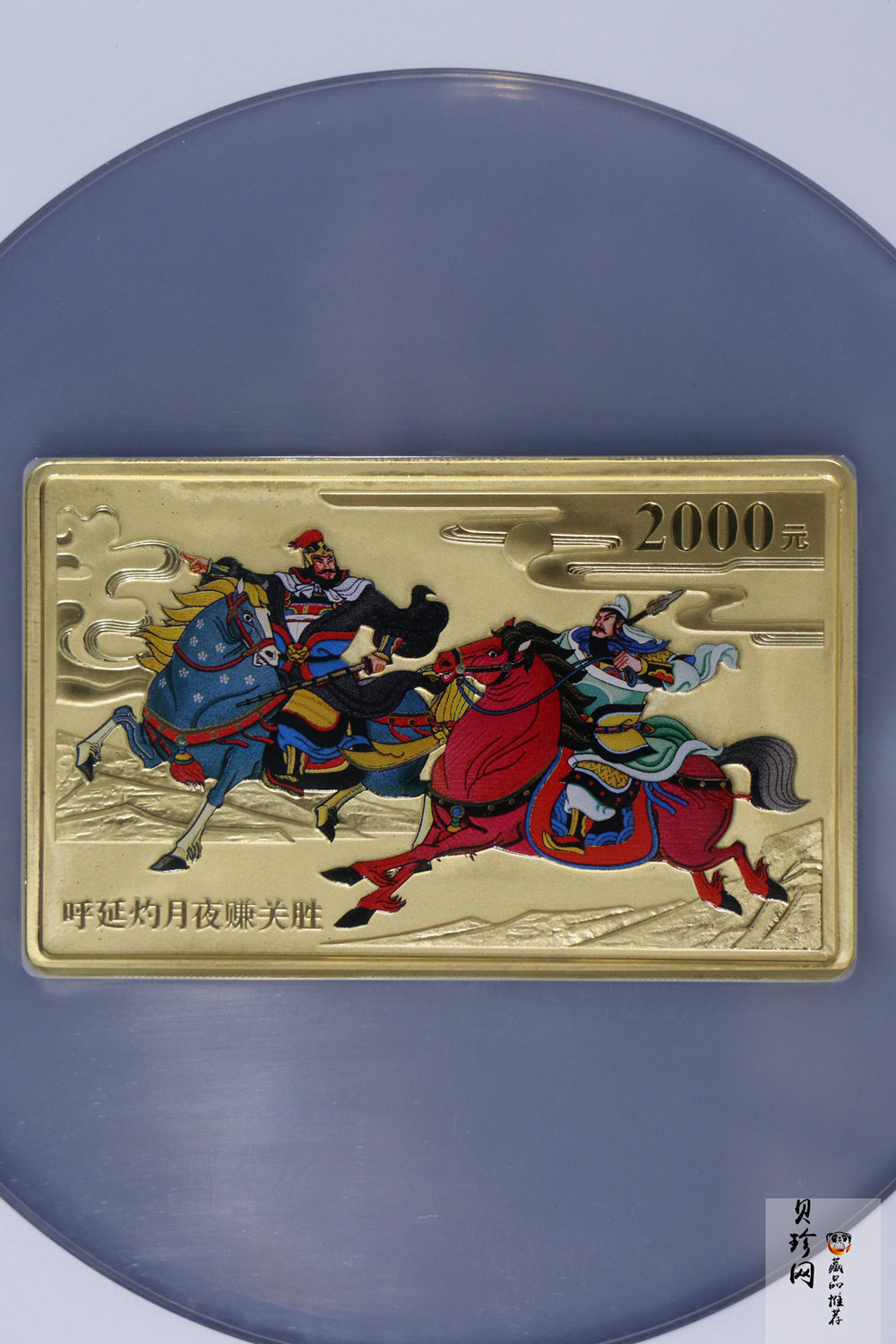 【111602】2011年中国古典文学名著《水浒传》第（3）组-呼延灼月夜赚关胜5盎司长方形精制彩金