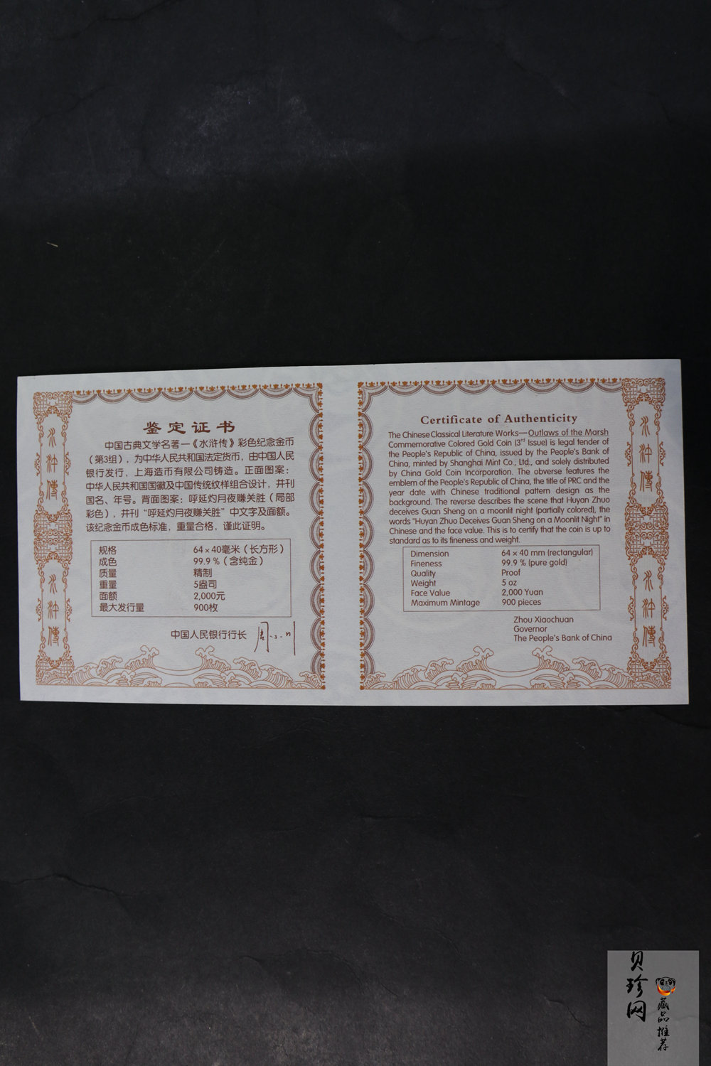 【111602】2011年中国古典文学名著《水浒传》第（3）组-呼延灼月夜赚关胜5盎司长方形精制彩金