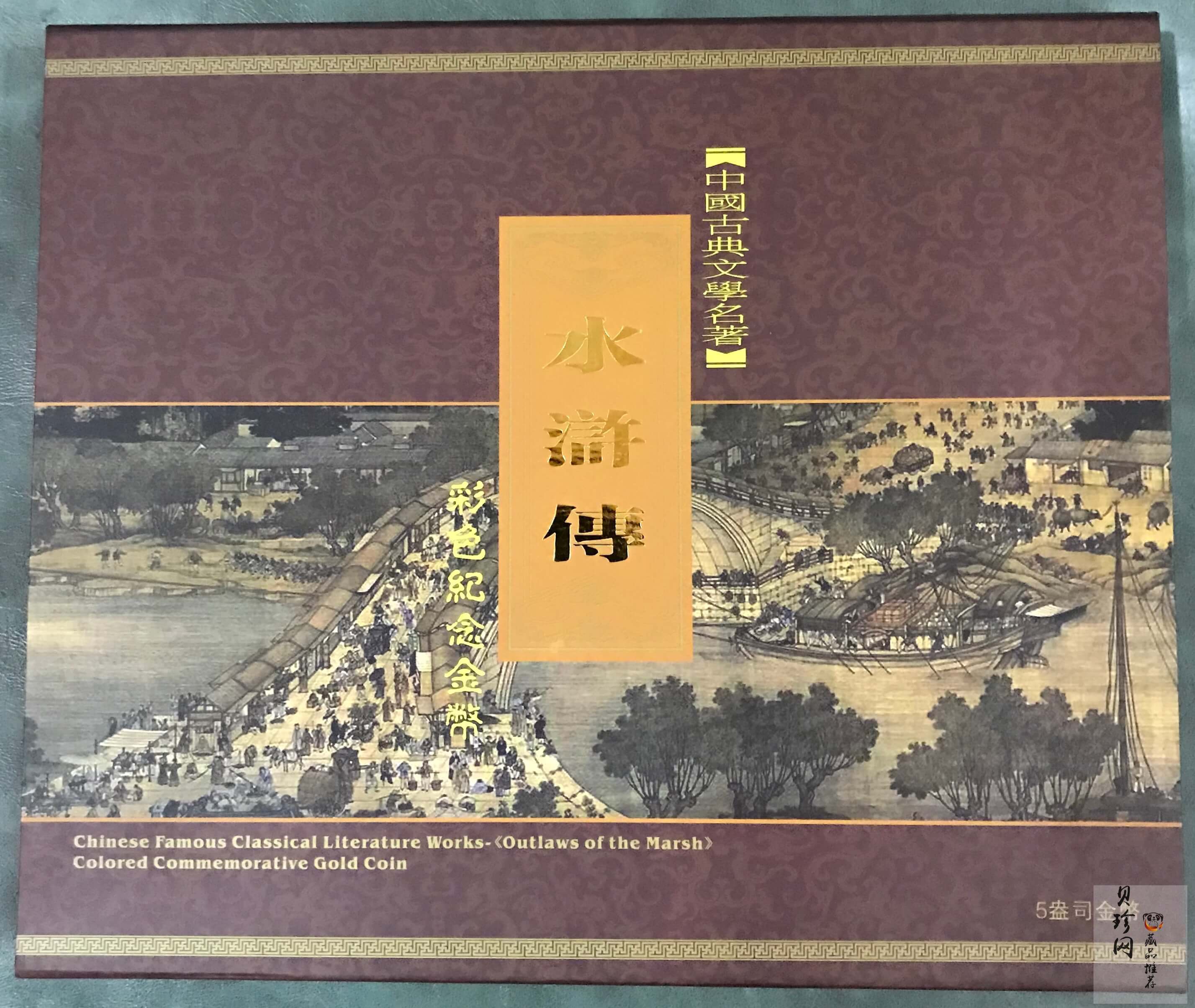 【111602】2011年中国古典文学名著《水浒传》第（3）组-呼延灼月夜赚关胜5盎司长方形精制彩金