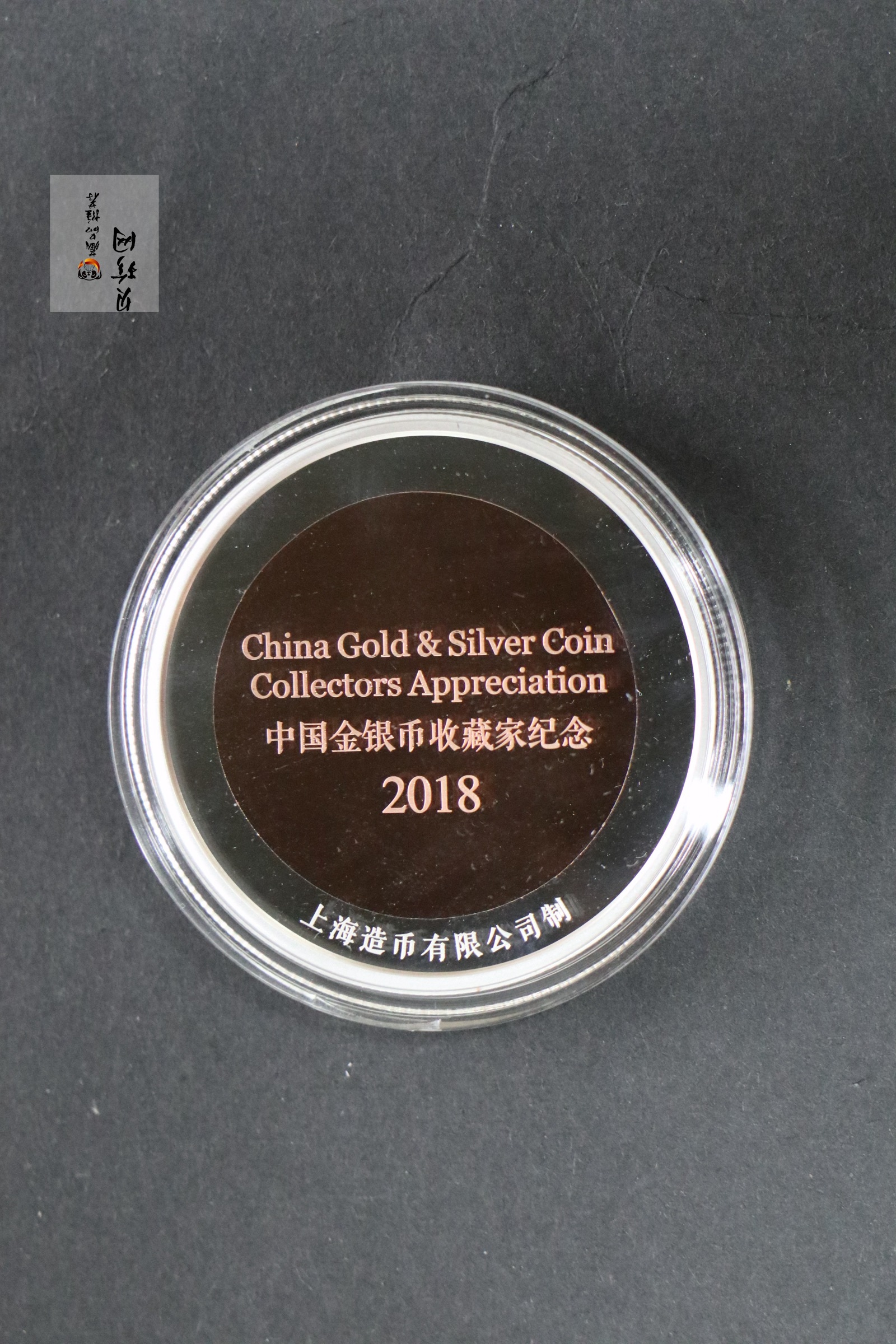 【180009】2018年中国金银币收藏家纪念双金属铜章