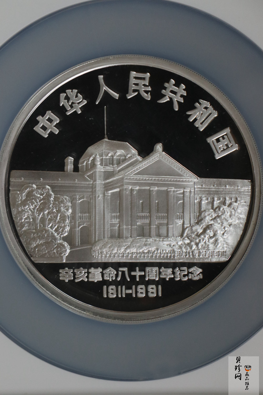 【910703】1991年辛亥革命80周年5盎司精制银币