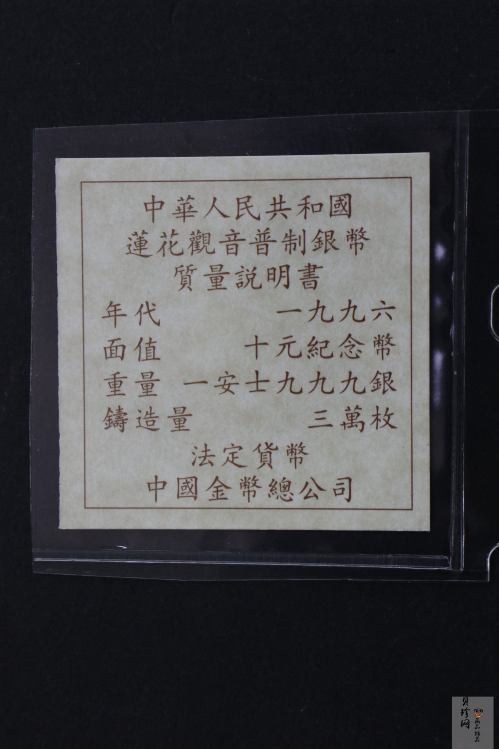 【969330】1996年观音-莲花观音1盎司普制银币